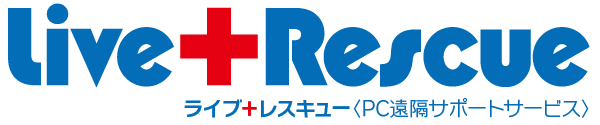 ライブ＋レスキュー〈PC遠隔サポートサービス〉